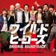 出羽良彰/大間々昂／日本テレビ系日曜ドラマ ワイルド・ヒーローズ オリジナル・サウンドトラック
