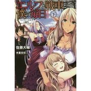 エルフと戦車と僕の毎日〈1 下〉―パンツァーエルフの誕生(FUJIMI SHOBO NOVELS) [単行本]