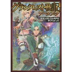 ヨドバシ.com - グランクレスト戦記データブック―グランクレストRPG