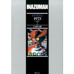 イナズマン1973 2 完全版 [コミック]
