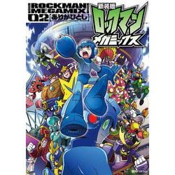 新装版 ロックマンメガミックス 02 [コミック]
