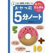おやつ前5分ノート 6・7さいたしざん―いろいろなたしざん [全集叢書]