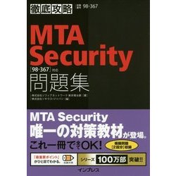 徹底攻略MTA Security問題集―「98-367」対応(徹底攻略問題集シリーズ) [単行本]