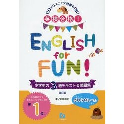 英検合格!ENGLISH for FUN!小学生の3級テキスト&問題集 改訂版 [単行本]