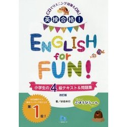 英検合格!ENGLISH for FUN!小学生の4級テキスト&問題集 改訂版 [単行本]