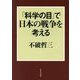 「科学の目」で日本の戦争を考える [単行本]
