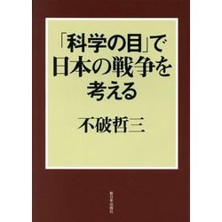 「科学の目」で日本の戦争を考える [単行本]