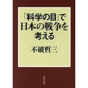 「科学の目」で日本の戦争を考える [単行本]