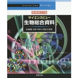 ヨドバシ.com - サイエンスビュー 生物総合資料―生物基礎・生物・科学 ...