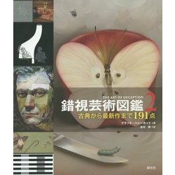 錯視芸術図鑑〈2〉古典から最新作まで191点 [単行本]