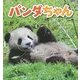 パンダちゃん(そうえんしゃ日本のえほん〈27〉) [絵本]