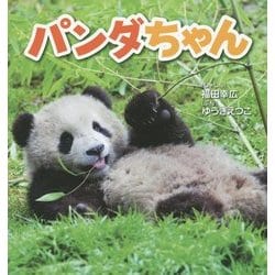 パンダちゃん(そうえんしゃ日本のえほん〈27〉) [絵本]