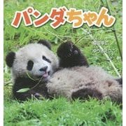 パンダちゃん(そうえんしゃ日本のえほん〈27〉) [絵本]