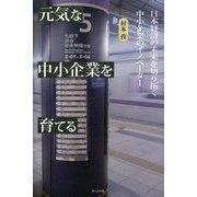 元気な中小企業を育てる―日本経済を切り拓く中小企業のイノベーター [単行本]