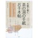 毛筆で書く茶の湯の手紙お手本帖 [単行本]