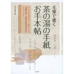 毛筆で書く茶の湯の手紙お手本帖 [単行本]