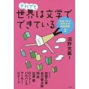 それでも世界は文学でできている―対話で学ぶ"世界文学"連続講義〈3〉 [単行本]