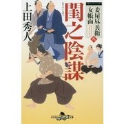 閨之陰謀―妾屋昼兵衛女帳面〈8〉(幻冬舎時代小説文庫) [文庫]
