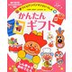 手づくりアンパンマンといっしょ〈2〉かんたんギフト [単行本]