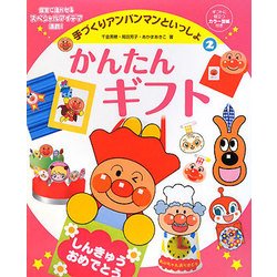 手づくりアンパンマンといっしょ〈2〉かんたんギフト [単行本]