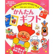 手づくりアンパンマンといっしょ〈2〉かんたんギフト [単行本]