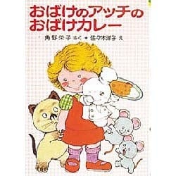 ヨドバシ Com おばけのアッチのおばけカレー ポプラ社の新 小さな童話 139 角野栄子の小さなおばけシリーズ 単行本 通販 全品無料配達