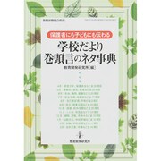 保護者にも子どもにも伝わる 学校だより巻頭言のネタ事典 [ムックその他]