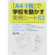 「A4・1枚」で学校を動かす 実例シート82 [ムックその他]