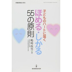 ヨドバシ.com - 子どものハートに届く ほめる・しかる55の原則 [ムック