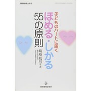 子どものハートに届く ほめる・しかる55の原則 [ムックその他]