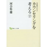 カウンセリングを考える〈下〉―河合隼雄セレクション(創元こころ文庫) [文庫]