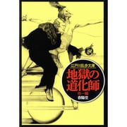 地獄の道化師(江戸川乱歩文庫) [文庫]