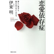 恋愛依存症―苦しい恋から抜け出せない人たち [単行本]