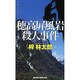 穂高屏風岩殺人事件(ジョイ・ノベルス) [新書]