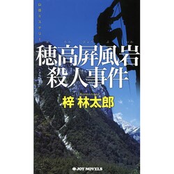穂高屏風岩殺人事件(ジョイ・ノベルス) [新書]