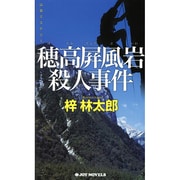 穂高屏風岩殺人事件(ジョイ・ノベルス) [新書]
