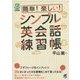 簡単!楽しい!シンプル英会話練習帳 [単行本]
