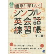 簡単!楽しい!シンプル英会話練習帳 [単行本]