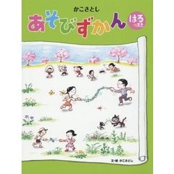 かこさとしあそびずかん はるのまき [絵本]