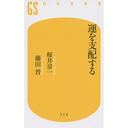 運を支配する(幻冬舎新書) [新書]