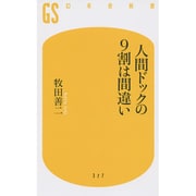 人間ドックの9割は間違い(幻冬舎新書) [新書]