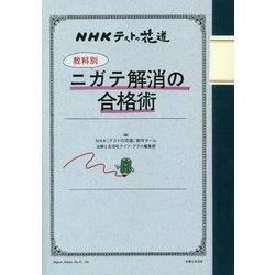 NHKテストの花道 教科別ニガテ解消の合格術 [単行本]