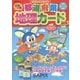 日本一周 都道府県地理カード―小学3～6年生 改訂版 (サピックスブックス) [全集叢書]
