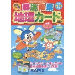 ヨドバシ Com 日本一周 都道府県地理カード 小学3 6年生 改訂版 サピックスブックス 全集叢書 通販 全品無料配達