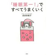 「睡眠第一!」ですべてうまくいく [単行本]