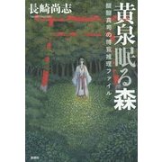 黄泉眠る森―醍醐真司の博覧推理ファイル [単行本]