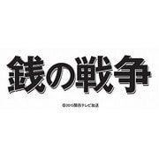 銭の戦争 DVD-BOX
