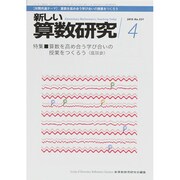 新しい算数研究 2015年 04月号 [雑誌]