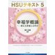 幸福学概論―真なる幸福とは何か(HSUテキスト〈5〉) [単行本]
