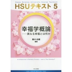 幸福学概論―真なる幸福とは何か(HSUテキスト〈5〉) [単行本]